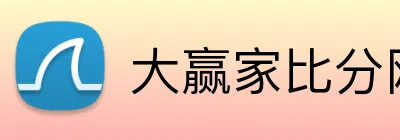 大赢家比分网 Logo